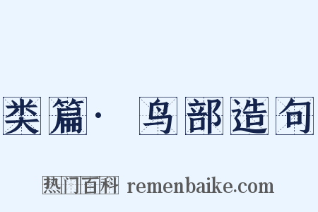 类篇·鸟部造句是什么意思的图片
